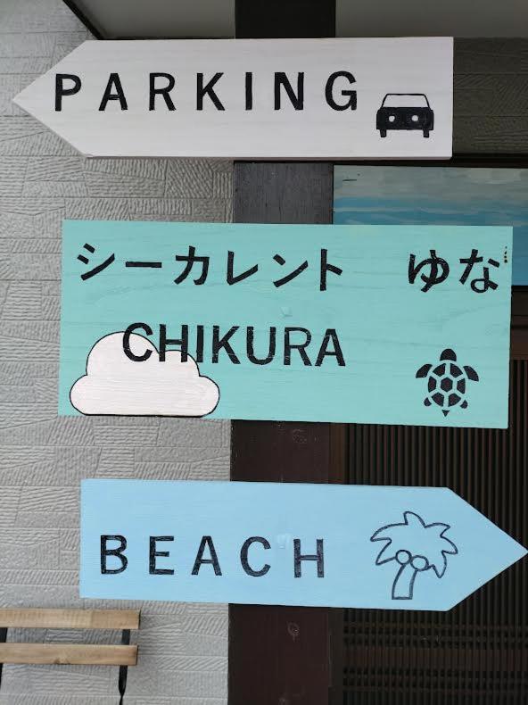 シーカレント　ゆな　Chikura Villa ภายนอก รูปภาพ